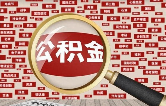 公积金可以提取吗-淮安公积金代办平台